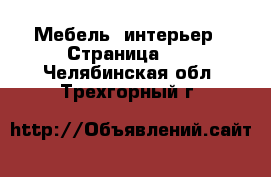  Мебель, интерьер - Страница 10 . Челябинская обл.,Трехгорный г.